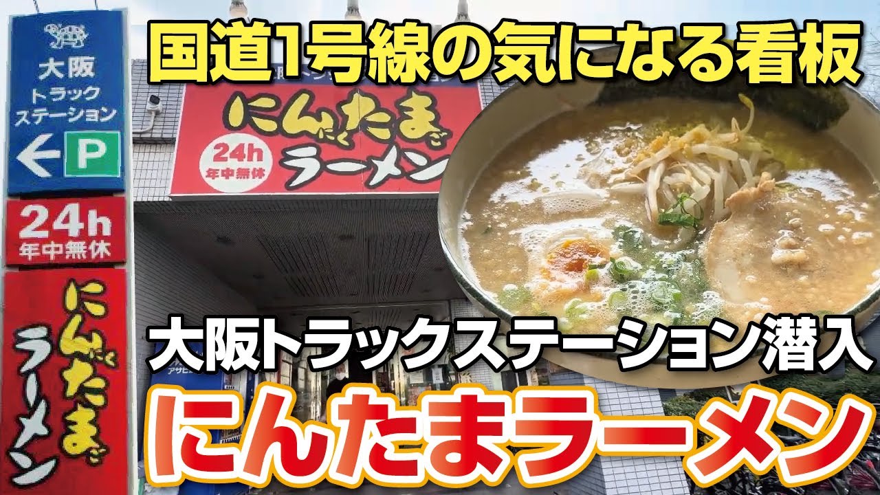【一般客も利用可能!!】トラック運転手のオアシスの正体とは？大阪トラックステーション＆24時間営業のにんたまラーメン◆ゆにろーず【寝屋川市】