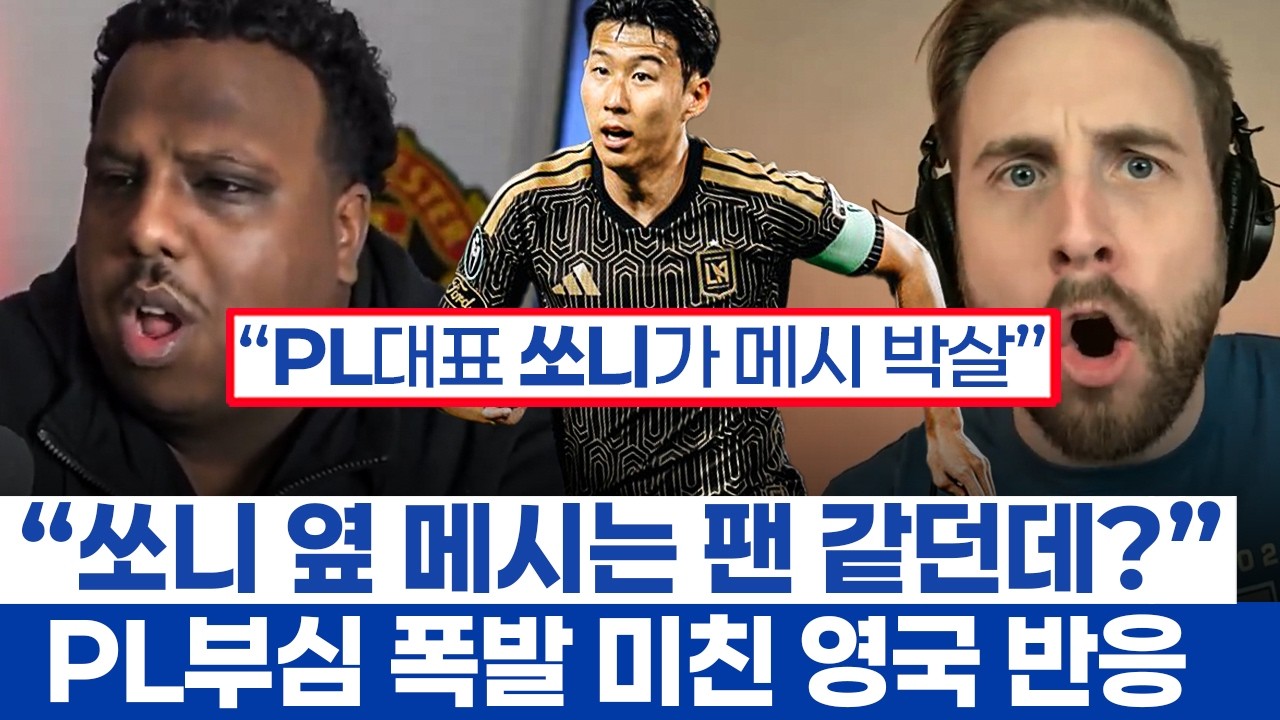 손흥민 LAFC 경기 영국에서도 화제 - 라리가 대표 메시를 누른 PL팬들의 미친 자부심