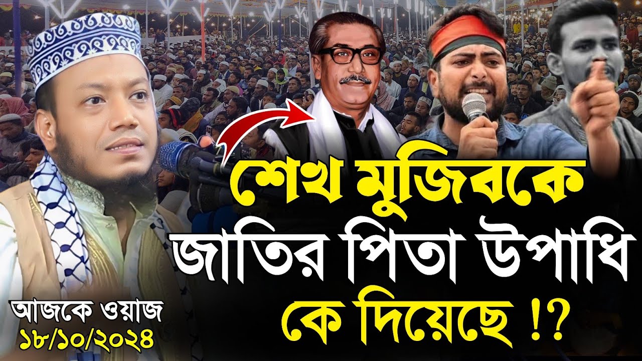 শেখ মুজিবকে জাতির পিতা উপাধি কে দিয়েছে | মুফতি আমির হামজা ওয়াজ | Mufti Amir Hamza | islamic Diary