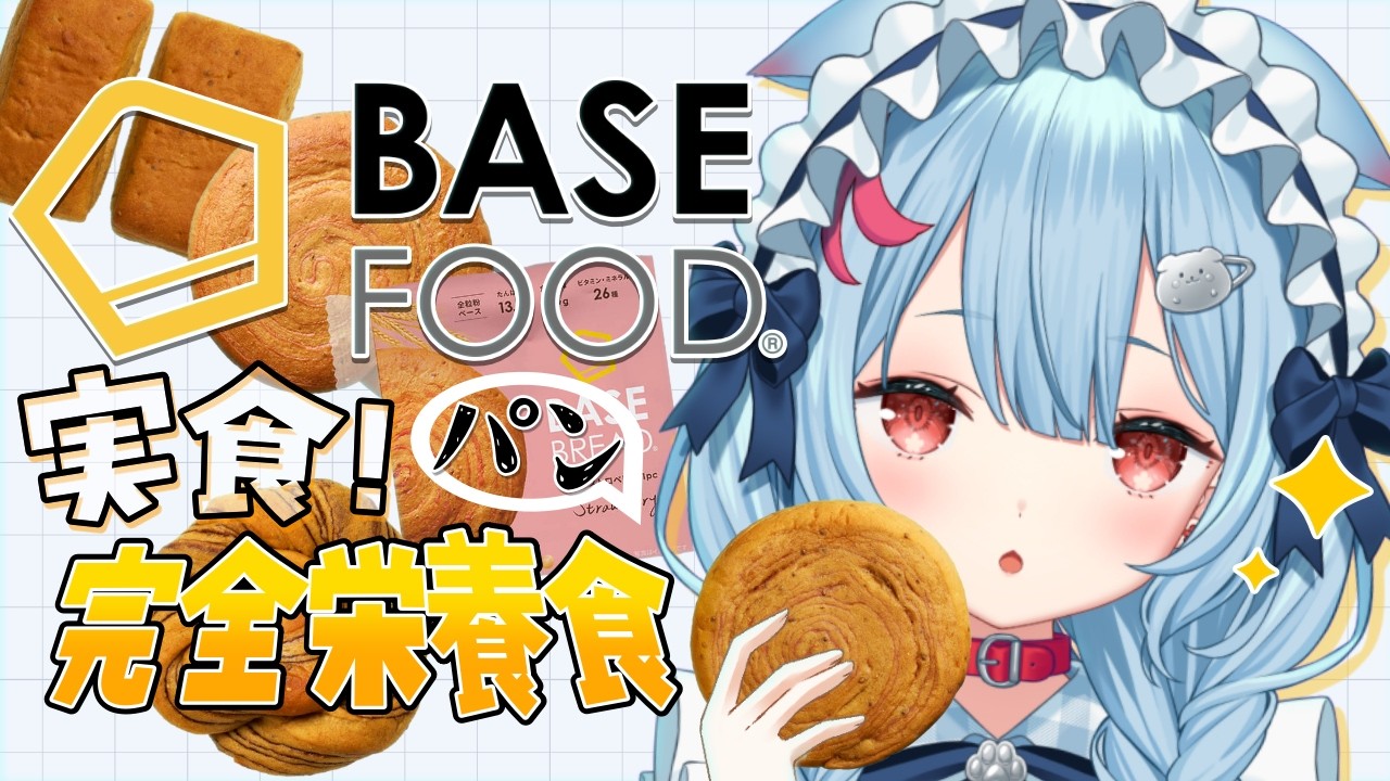 【#BASEFOOD】栄養も取れちゃう美味しいパンを紹介します✨手軽で健康に🍞【狛犬うめ/Varium】