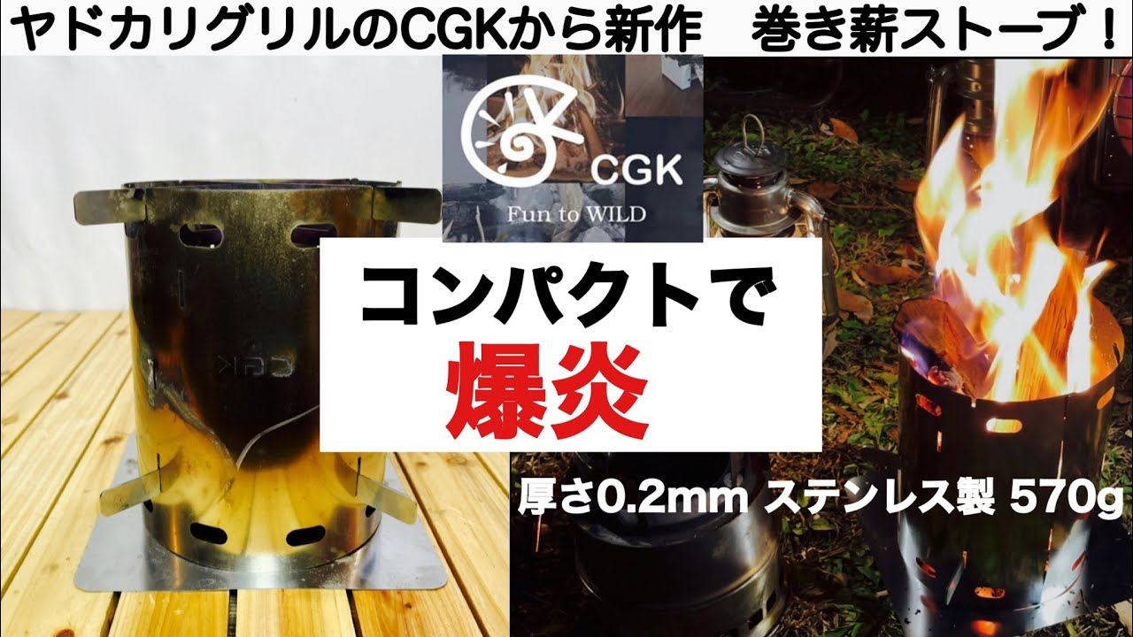 「キャンプ道具」ヤドカリグリルのCGKから新製品が出た！ 巻き薪ストーブは爆炎で楽しい