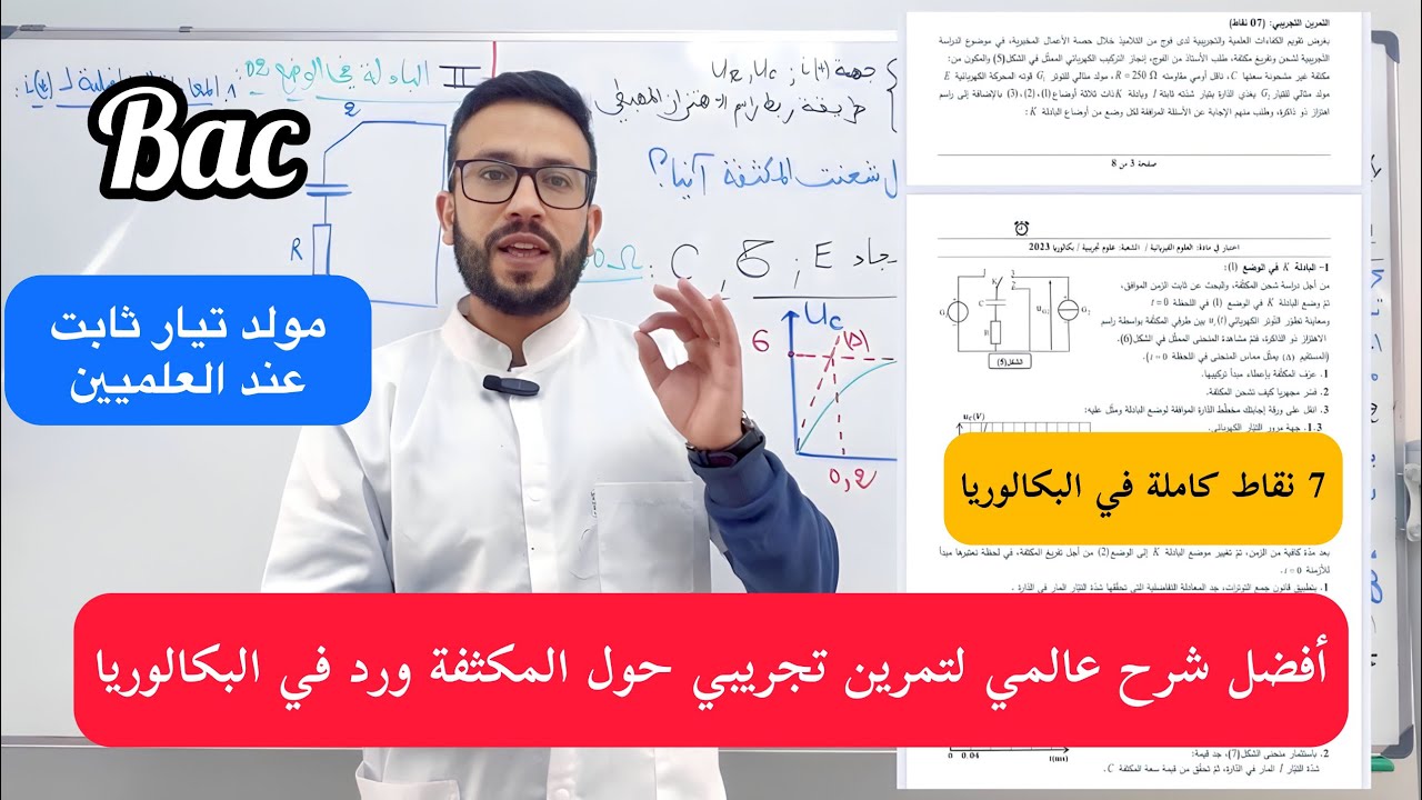 الحل المفصل و المبسط لتمرين تجريبي بكالوريا 2023 حول شحن و تفريغ المكثفة