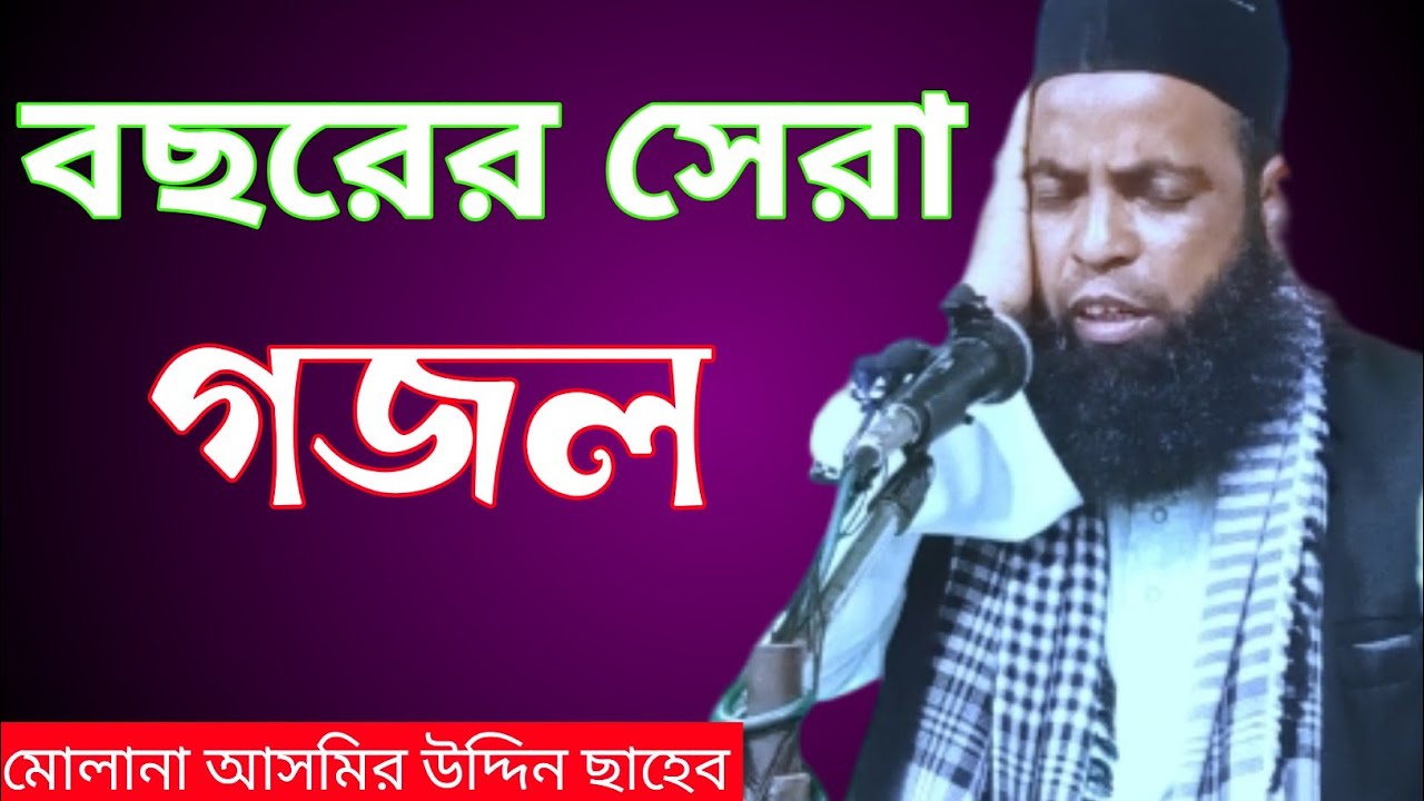 বছরের সেরা গজল | আসমির উদ্দিন গজল | মোওলানা আসমির উদ্দিন ছাহেব গজল | asmir uddin gojol | asmir gojol