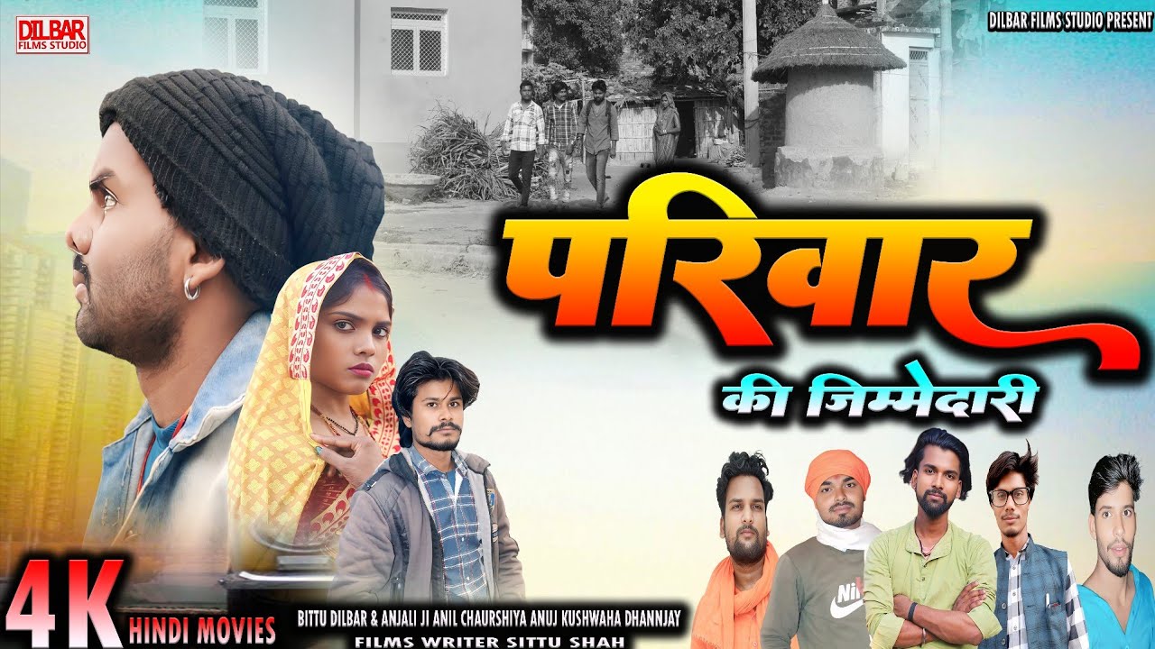 #भोजपुरी  का रुला देने वाला फिल्म_परिवार की जिम्दारी _ New Bhojpuri Movies 2026_Dilbar Films Studio