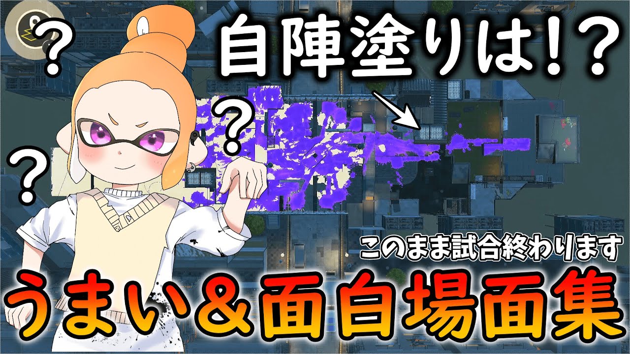 こんな事あるの！？うまい＆面白場面集！[スプラトゥーン3][スプラ3][フェス]