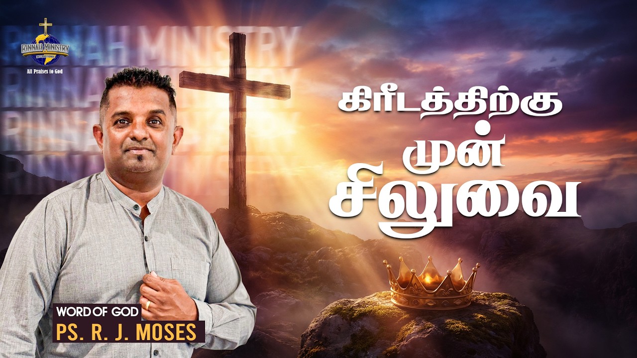 கிரீடத்திற்கு முன் சிலுவை | Ps. R. J. Moses | RMI CHURCH