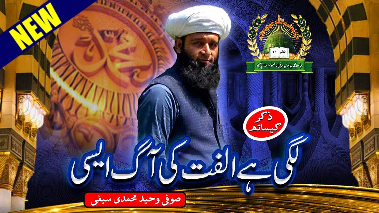 Latest Saifi Naat | Lagi Hai Ulfat ke Aag Aisi | Sufi Waheed Muhammadi Saifi #saifinaat2023