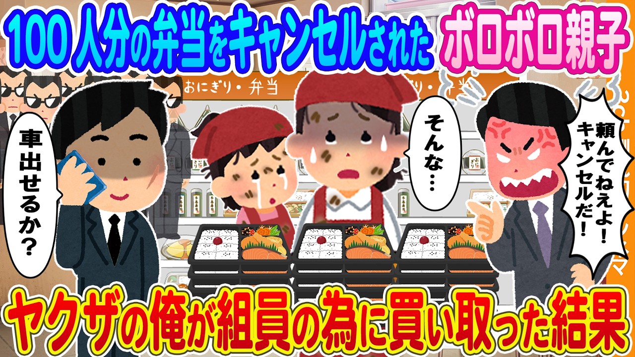 【2ch馴れ初め】100人分の弁当をキャンセルされたボロボロの美人親子→ヤクザ幹部の俺が組員の為に全て買い取った結果.....