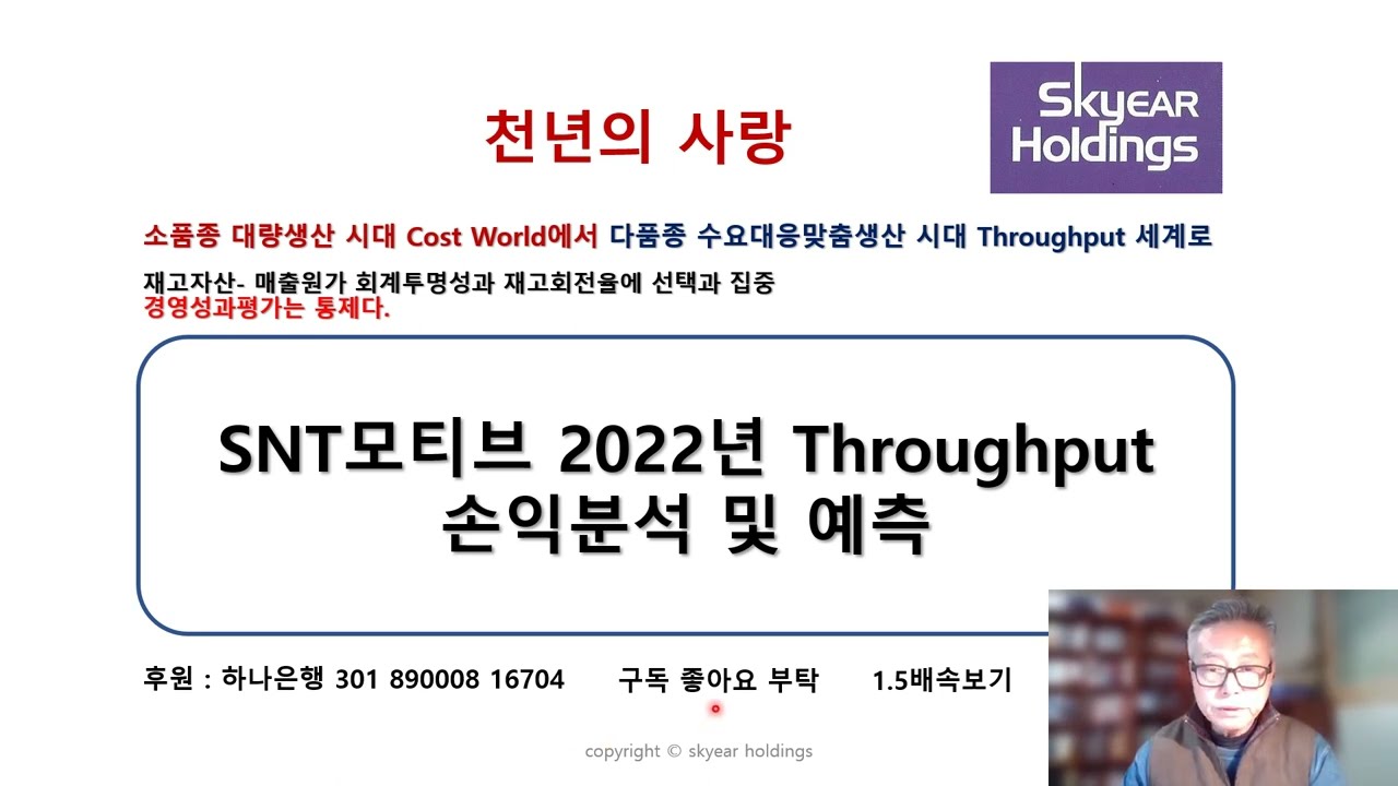 [TOC실전분석]  SNT모티브 2022년 Throughput 손익분석 및 예측