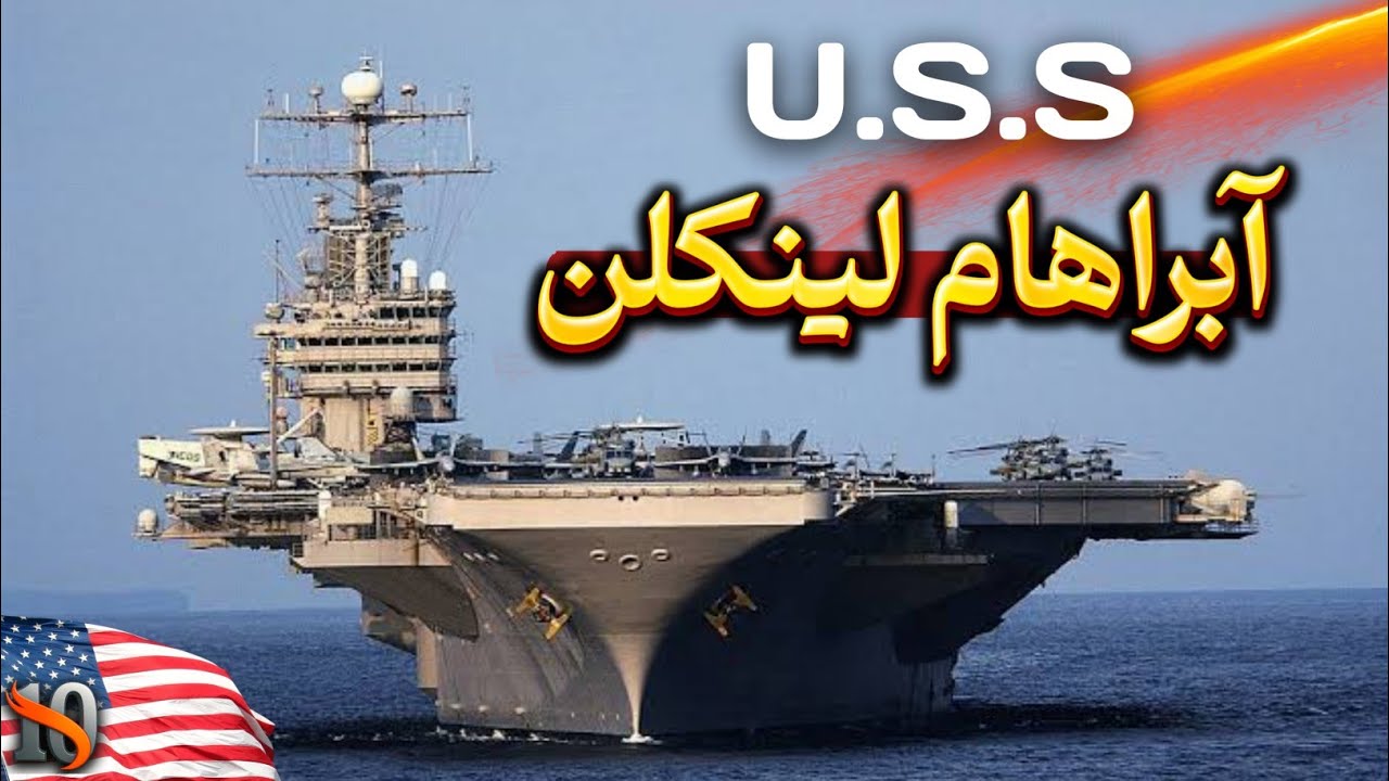 قُلدر آب‌های آزاد! ناو هواپیمابر آبراهام لینکلن! 