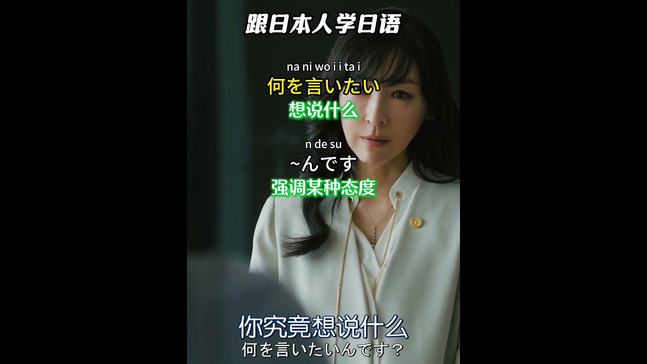 跟着日本人练日语口语：你到底想说什么 #日语 #日语学习 #日语单词 #日语教学 #日本語#日语入门#japanese  #分享#nihongo
