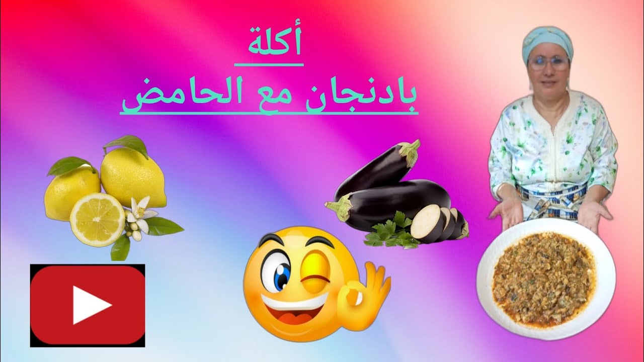 أكلة بالباذنجان والحامض 🍆🍆🍋🍋🇲🇦🇲🇦🇲🇦🇲🇦