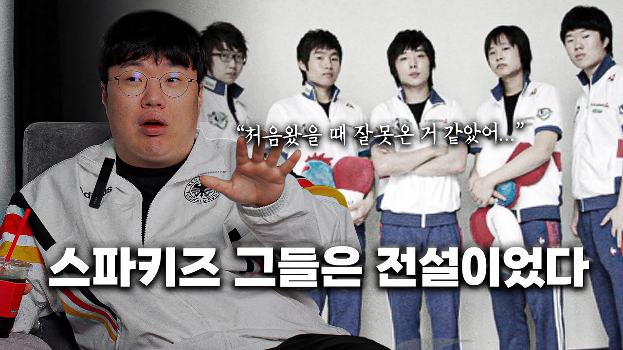 스파키즈 얼마나 XXX였길래...._온게임넷 스파키즈 1부