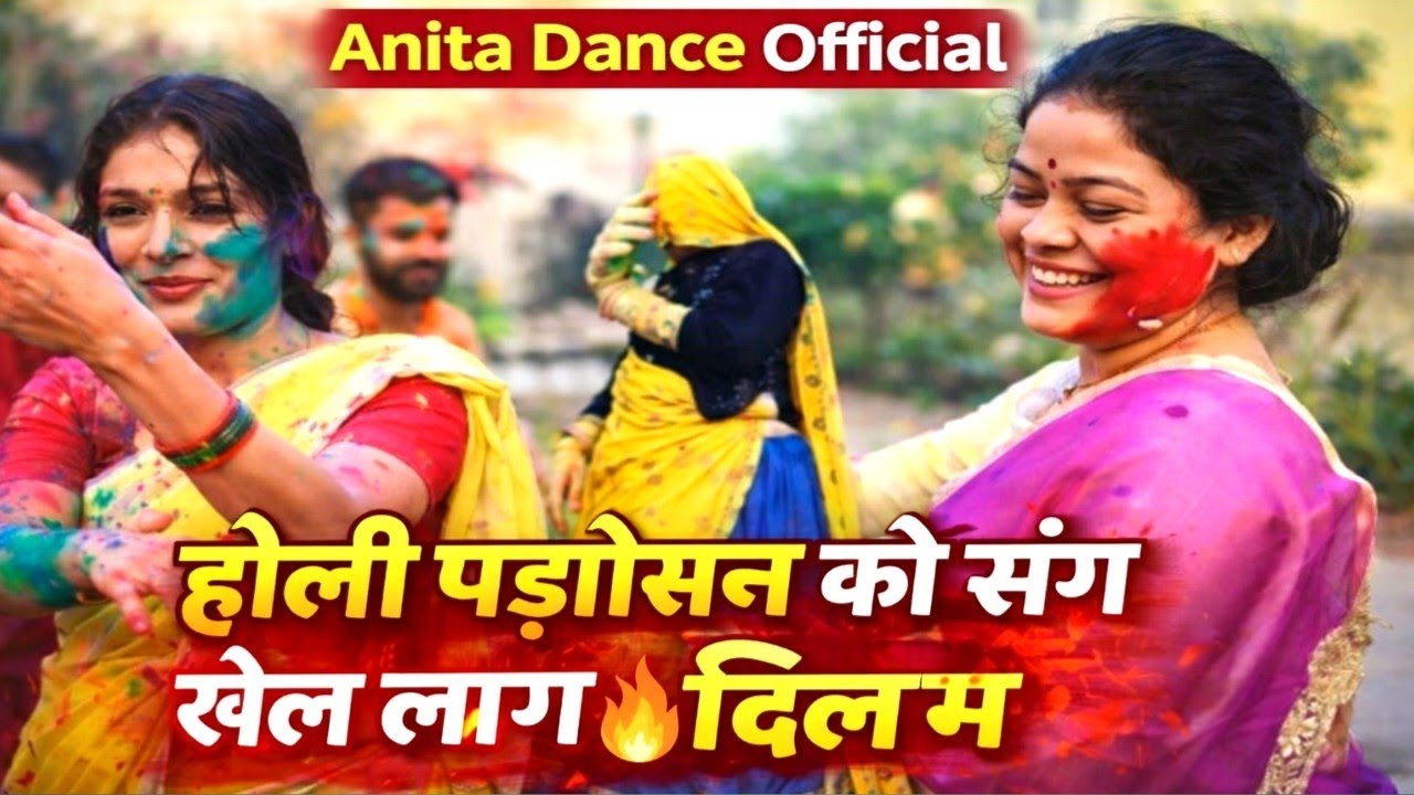  होली स्पेशल डांस 2026।। होली पड़ोसन को संग खेल लाग आग दिल म।।#अनिता डांस आफिशियल #Trending#viral 
