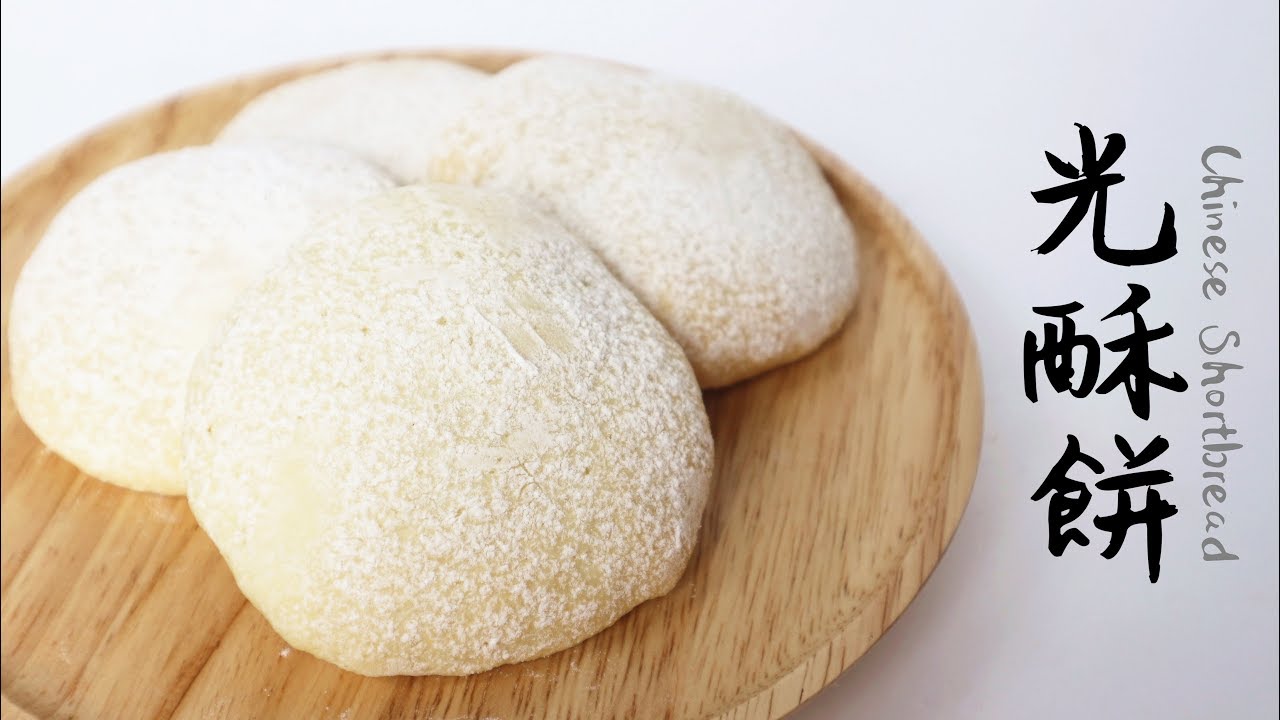 【Back to Basic】Chinese Shortbread 光酥餅 | Two Bites Kitchen
