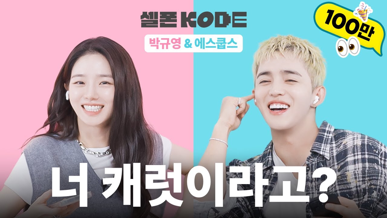나 세븐틴인 거 어떻게 알았냐고!!! | 세븐틴 에스쿱스 & 박규영 [셀폰KODE]