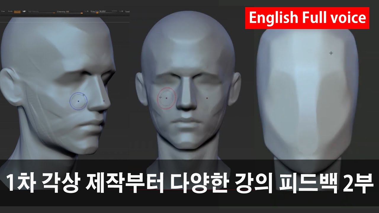Zbrush - Head 1차 각상 (기본기 제작부터 강의 피드백 2부  From basic skills creation to lecture feedback, Part 2)