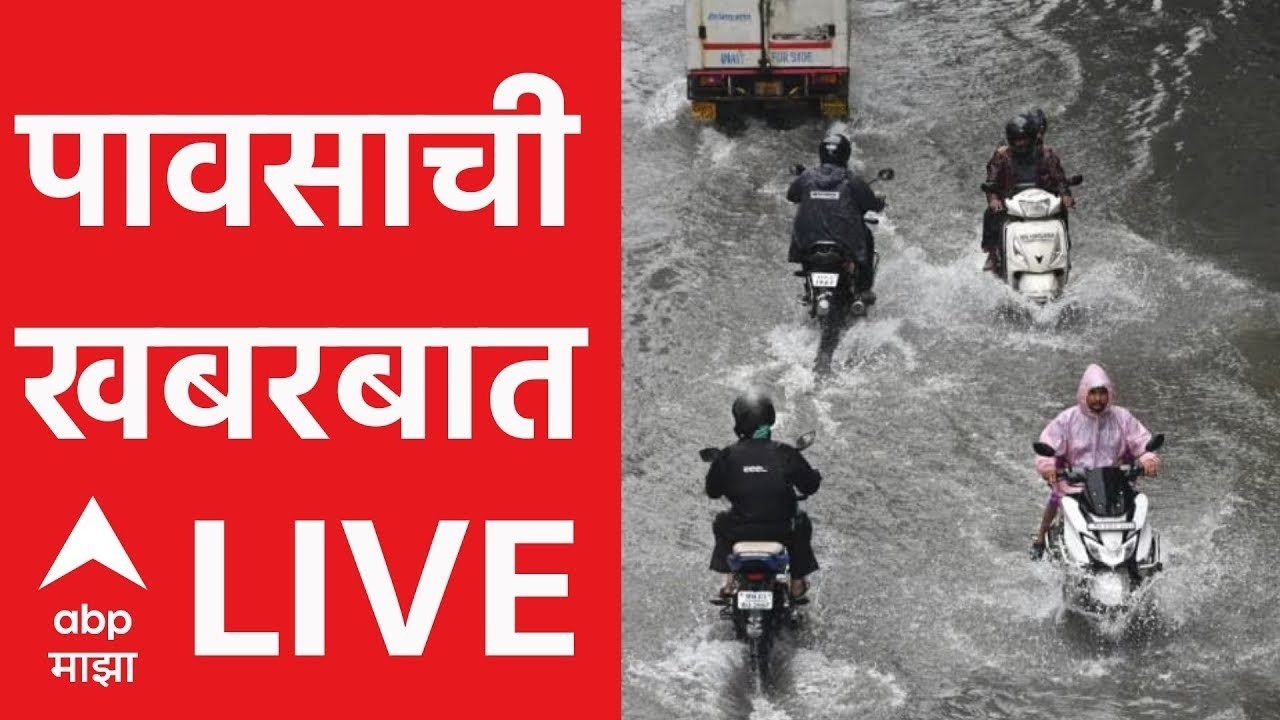 Mumbai Maharashtra Rain LIVE | Monsoon Update |Rain Update | Weather Update |Marathi News |ABP Majha
