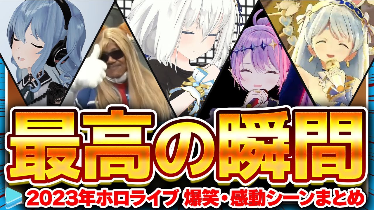 2023年ホロライブ最高の瞬間　爆笑・感動の名場面まとめ【ホロライブ切り抜き】