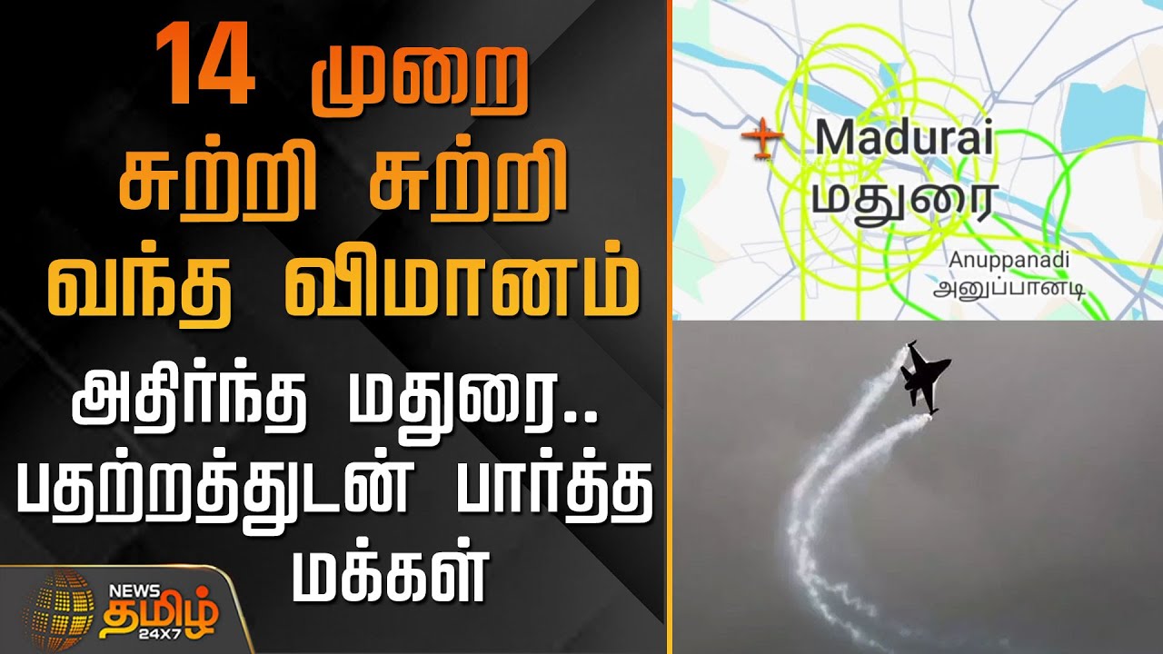 14 முறை சுற்றி சுற்றி வந்த விமானம் - அதிர்ந்த மதுரை.. பதற்றத்துடன் பார்த்த மக்கள் | Madurai Flight
