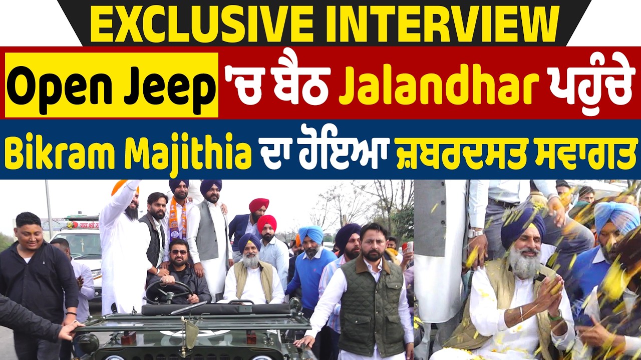 Exclusive Interview: Open Jeep 'ਚ ਬੈਠ Jalandhar ਪਹੁੰਚੇ Bikram Majithia ਦਾ ਹੋਇਆ ਜ਼ਬਰਦਸਤ ਸਵਾਗਤ