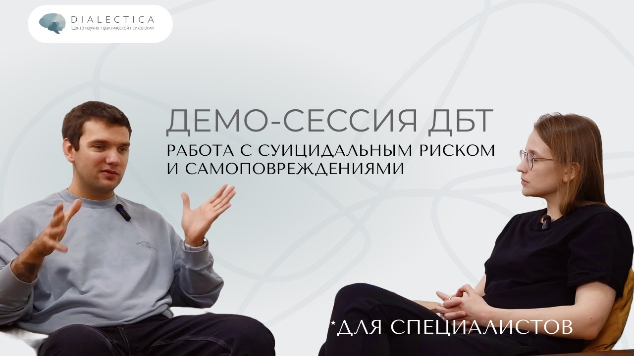 Демо-сессия ДБТ-терапии: Работа с суицидальным риском и самоповреждениями | DBT для профессионалов