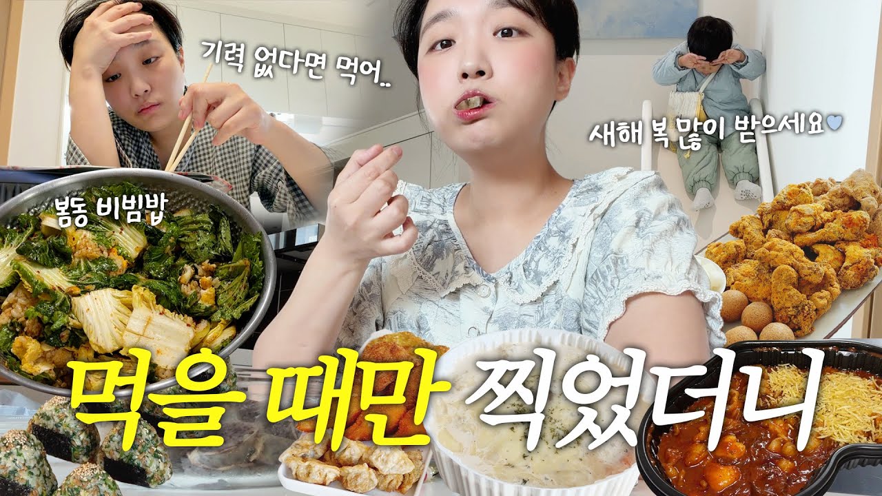 거의 99.9% 먹는 기록📝 기력이 없는 날,, 아니 잘 먹는 날들의 모음 (설연휴🧧, 봄동비빔밥🥬, 냉이주먹밥, 간식과 야식) vlog