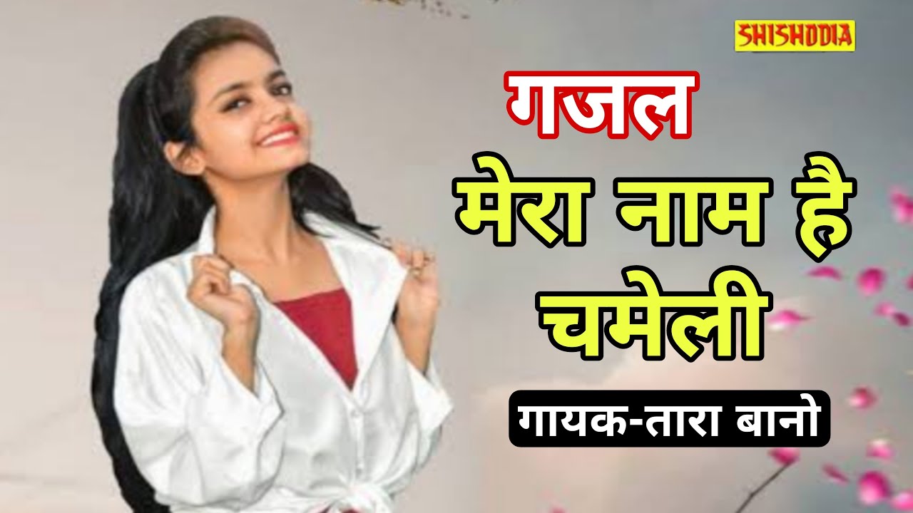 मेरा नाम है चमेली || Mera name hai chameli  || Singer-Tara bano || Shishodia lokgeet