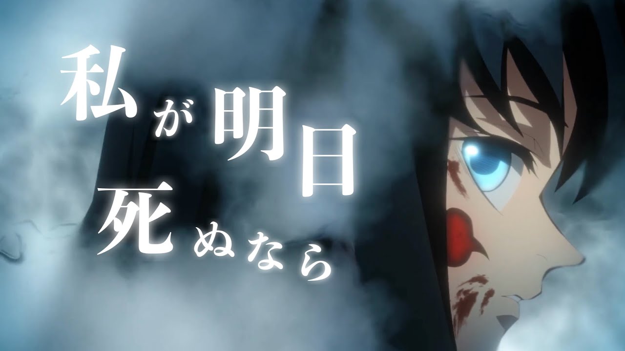 【MAD/AMV】鬼滅の刃 刀鍛冶の里編/時透無一郎『私が明日死ぬなら/キタニタツヤ』