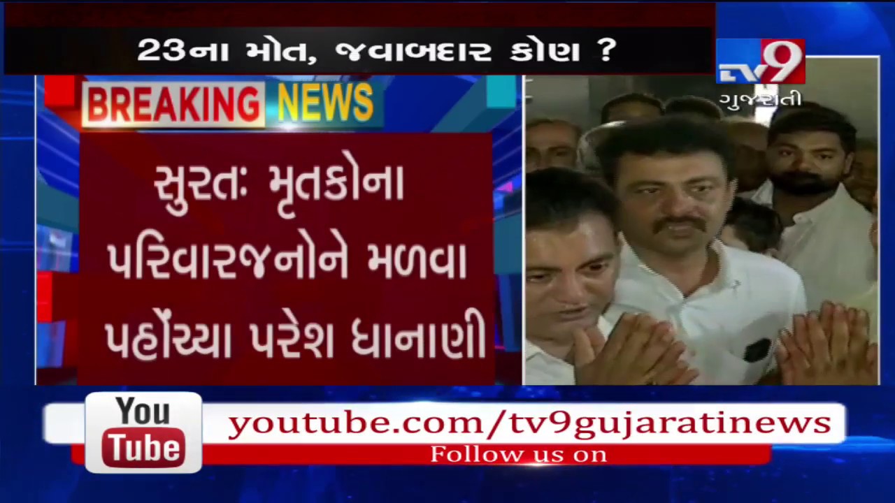 Surat fire tragedy; Opposition leader Paresh Dhanani reached to meet deceased's families- Tv9