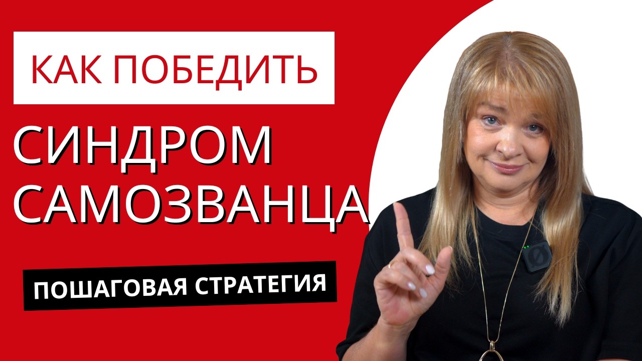 Избавиться от синдрома самозванца: пошаговая стратегия