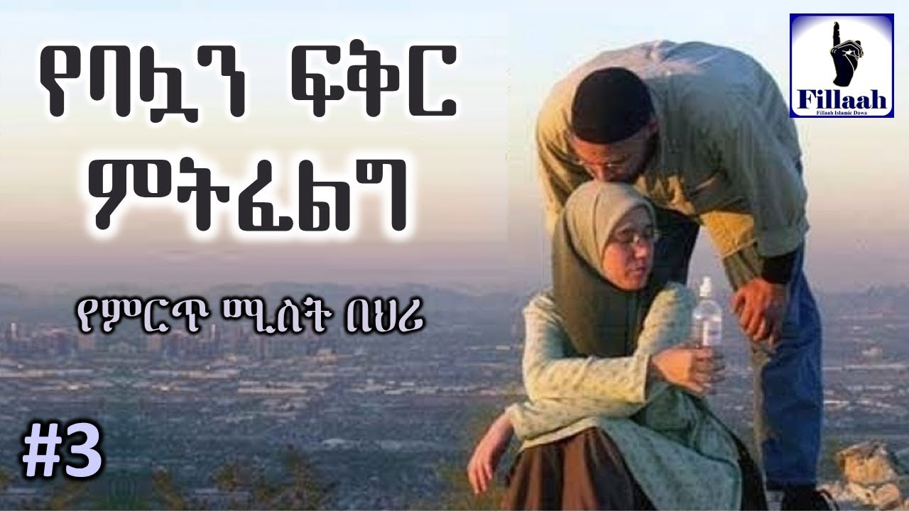 የምርጥ ሚስት በህሪ... #03 የባሏን ፍቅር (ዉዴታ) የምትፈልግ