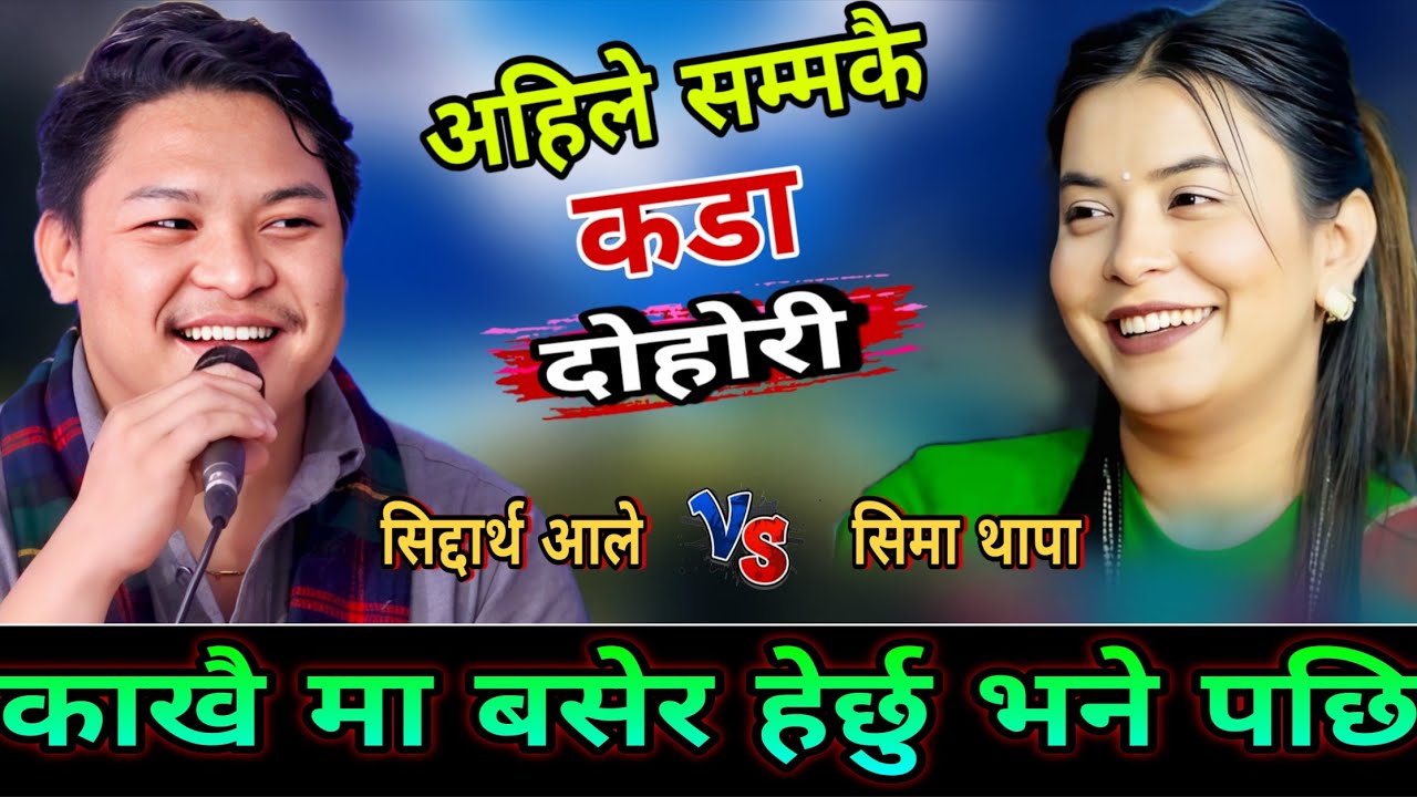 सिद्दाथ ले सिमा लाई एसरी पानी पानी बनाय🤣 New Live Dohori | Siddartha ale vs Sima Thapa | HD