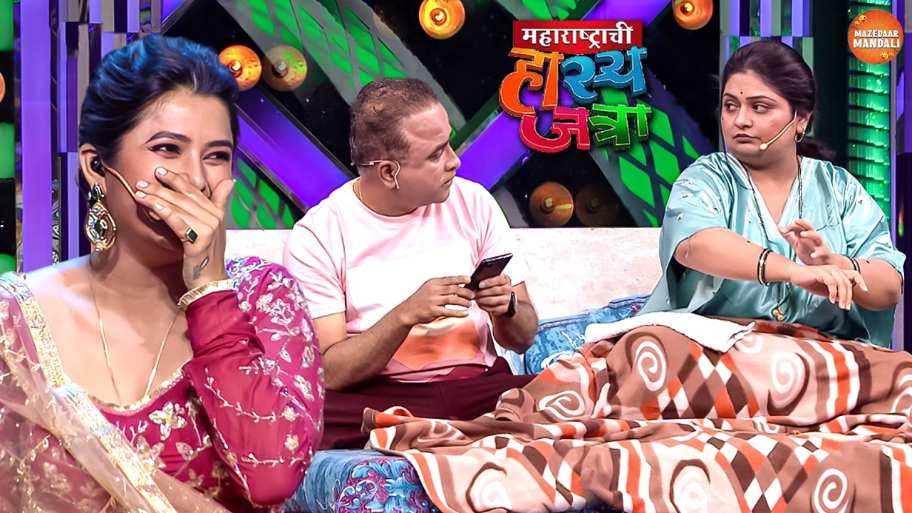 लग्नाच्या पहिल्या रात्री कोण झेंडू बाम लावत अंगाला | Maharshtrachi Hasya Jatra | Full Episode