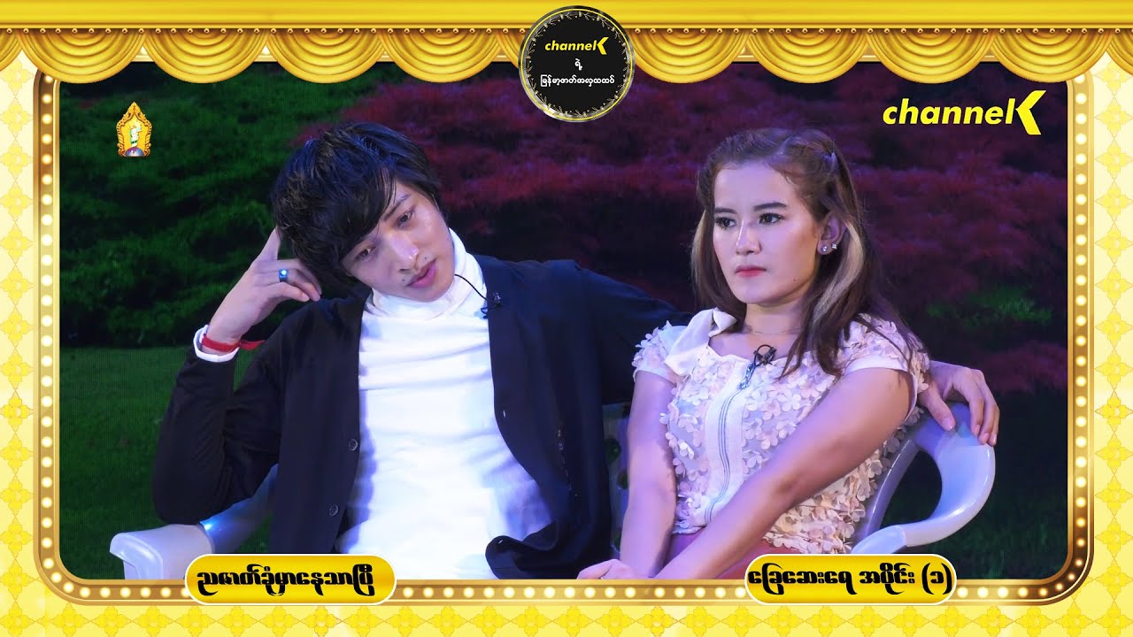 ညဇာတ်ခုံမှာနေသာပြီ Season 2 အပိုင်း (၄) - ခြေဆေးရေ ပြဇာတ် (ပထမပိုင်း)