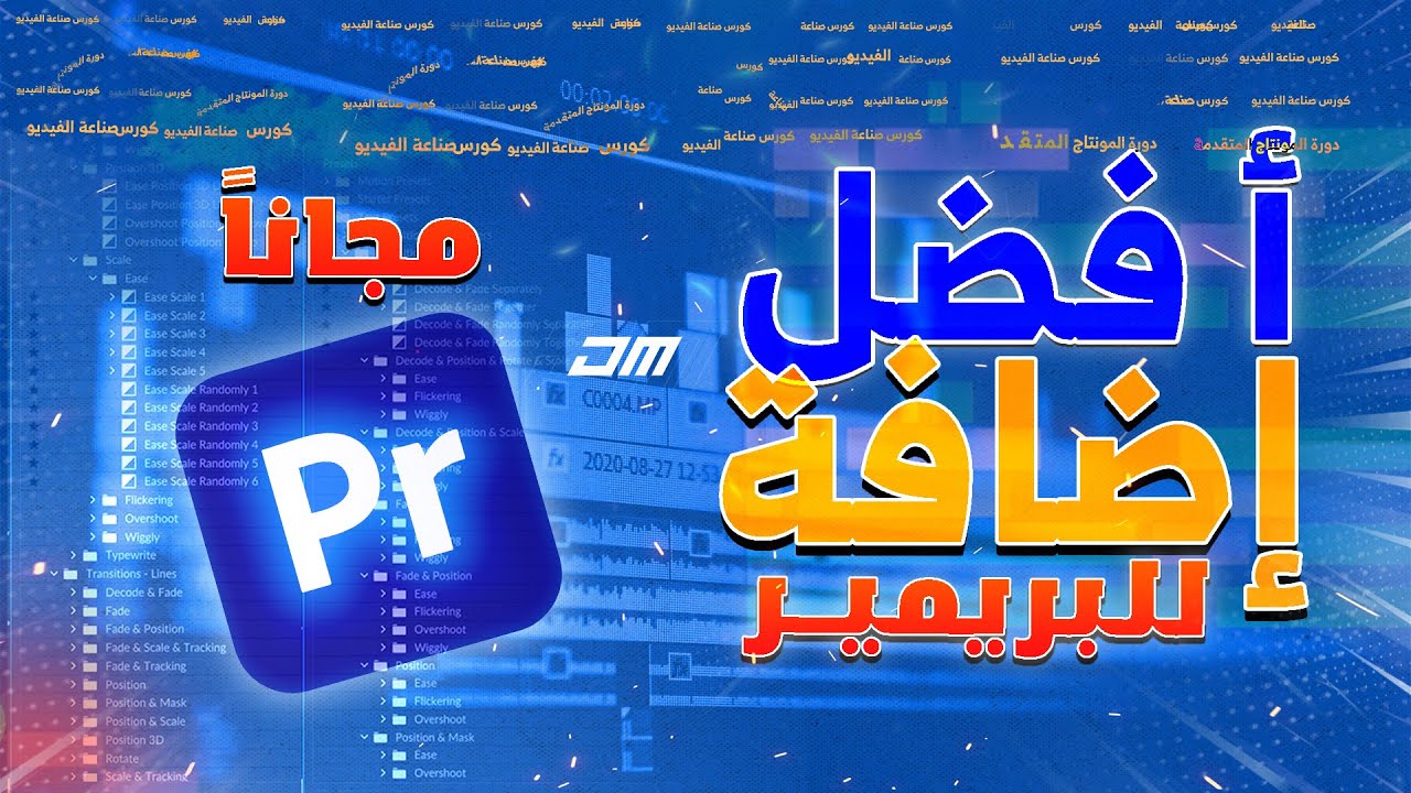 أفضل إضافة للبريمير مجانا لمونتاج جميع انواع الفيديو تحريك النصوص العربية باحترافية