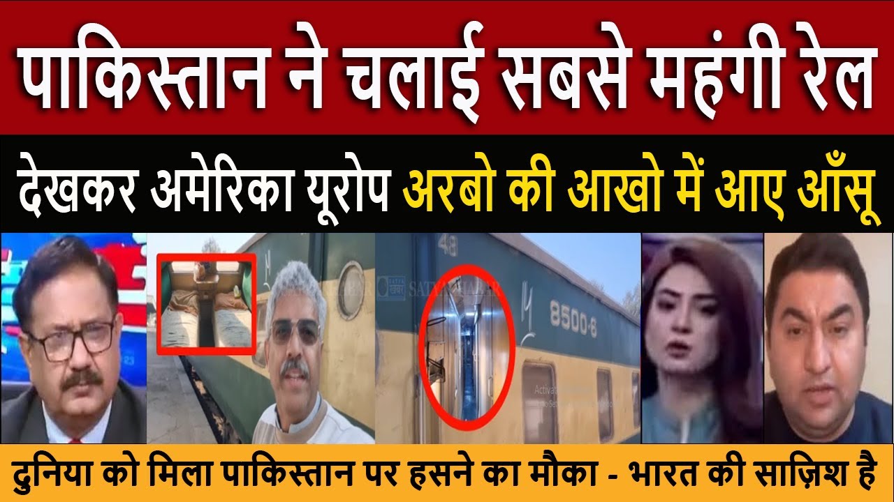 पाकिस्तान ने चलाई सबसे महंगी रेल || Pak Media Crying and Shocked on Pakistan's most Expensive Train