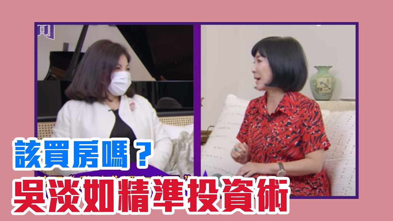 【陳文茜 #茜問 Yahoo TV】現在到底要不要買房子？ 吳淡如精準投資術公開！（上）