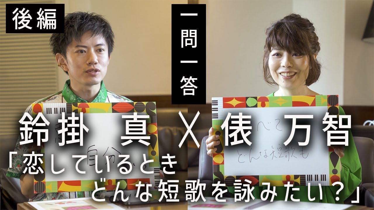 【短歌Q&A】恋しているときどんな短歌を詠みたい？俵万智と鈴掛真が気になる短歌の質問に答える！【後編】