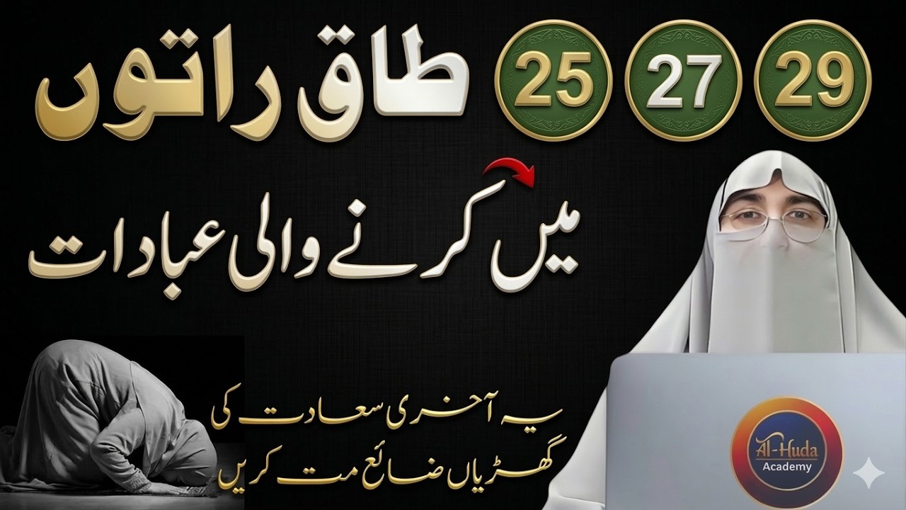 Lailatul-Qadr Mein Kaunsi Ibadat Karein? | Qiyam ul Lail Kya Hai? – Dr. Farhat Hashmi Latest Bayan