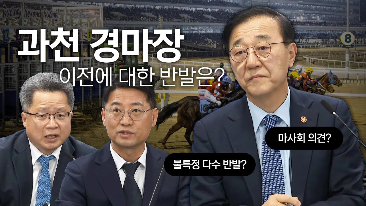 주택 공급을 위해 과천 경마장 이전.. 이전에 대한 반발은?
