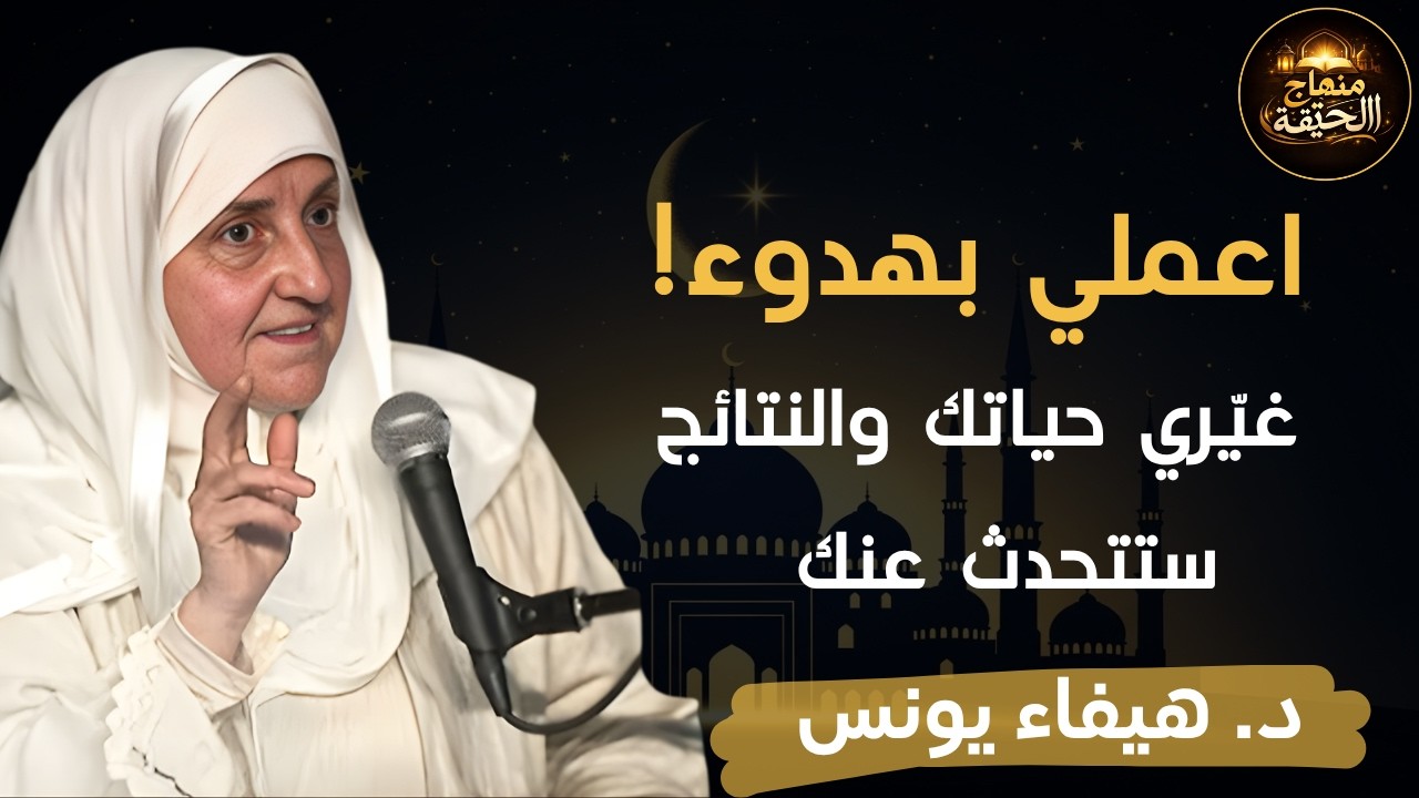 اعملي بصمت واتركي النتائج تتكلم كيف تغيرين حياتك دون أن يشعر أحد | بودكاست منجزات | د. هيفاء يونس