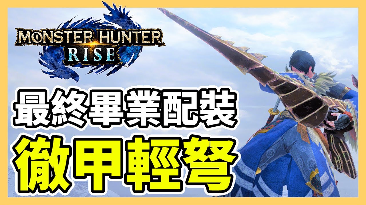 【魔物獵人崛起】3.0徹甲斬裂輕弩畢業配裝！三套輕弩配裝分享｜MHRise｜魔物獵人攻略
