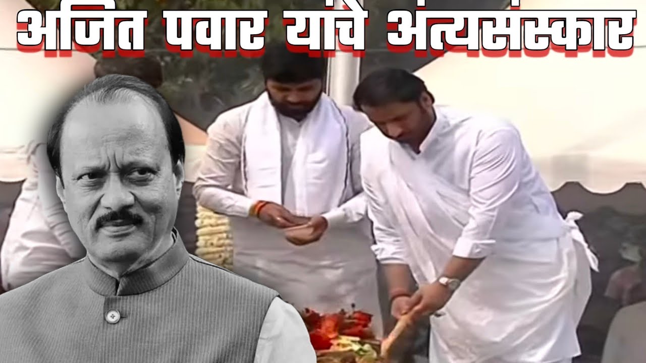  अजित पवार यांना भावपूर्ण निरोप | News Yatra