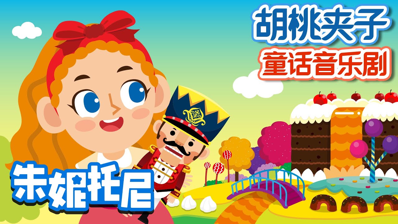 [Eng sub] 胡桃夾子 | 朱妮托尼兒歌 | The Nutcracker in Chinese | 童話音樂劇 | 格林童話 | 童話故事 | 朱妮托尼