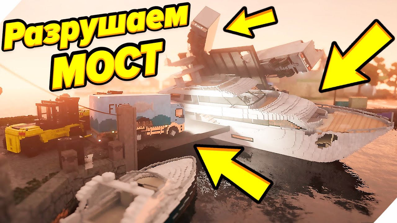 РАЗРУШАЕМ МОСТ! - Teardown.Теардаун Симулятор разрушений