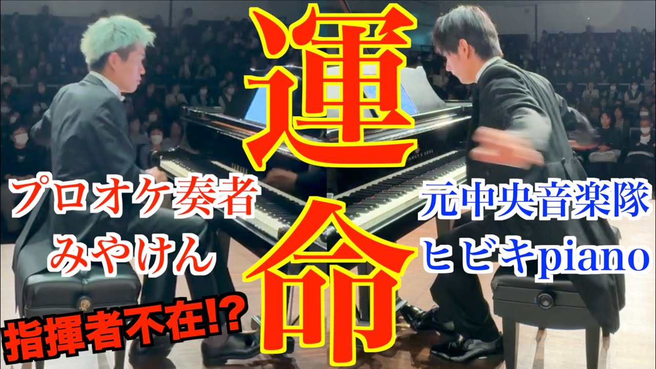 プロオケ奏者なら指揮者いなくても【運命】最後まで合わせられるのか検証してみた結果...【みやけん×ヒビキpiano/ベートーヴェン交響曲第5番第1楽章/Beethoven Symphony No.5】
