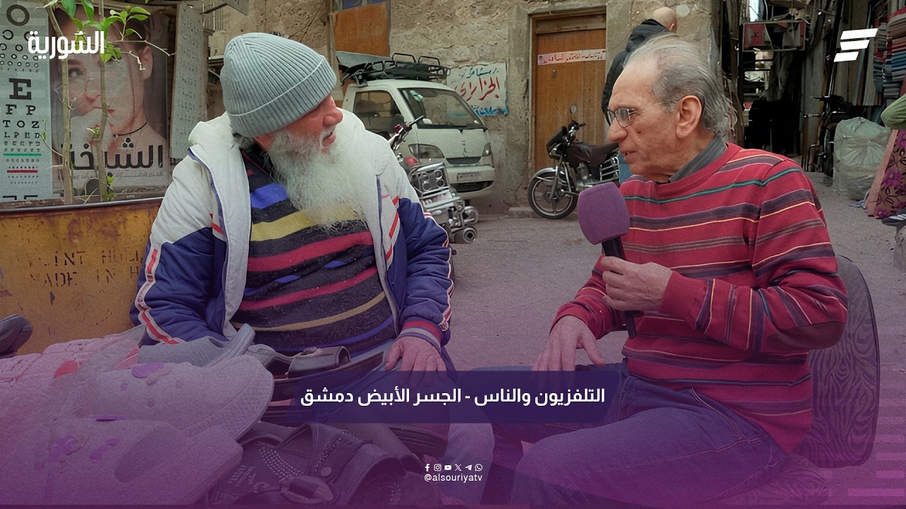 كاميرا التلفزيون والناس في الجسر الأبيض بمدينة دمشق.