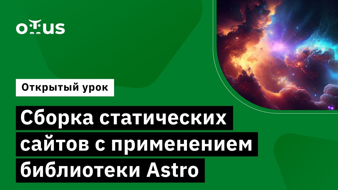 Сборка статических сайтов с применением библиотеки Astro // JavaScript Developer. Professional