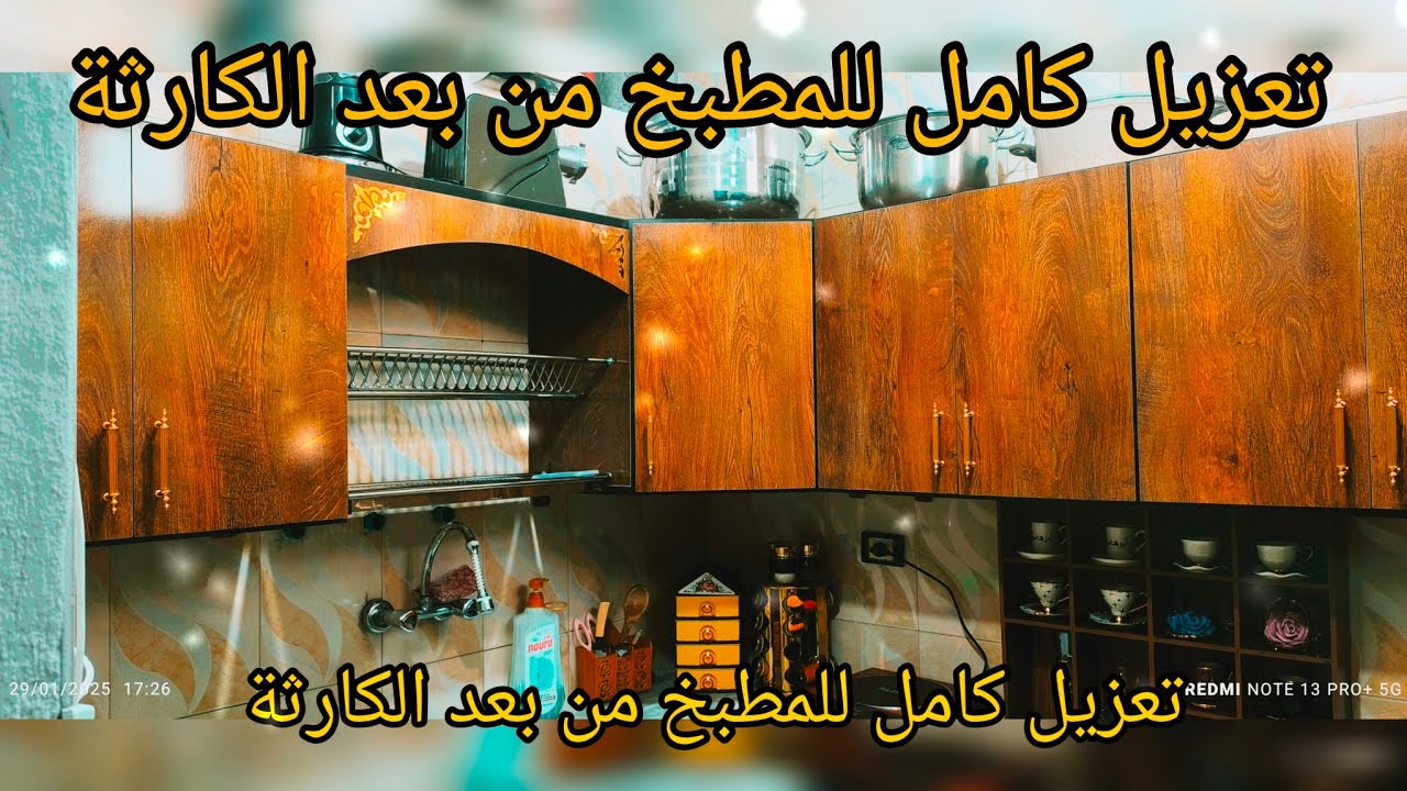تعزيل لمطبخ بعد الخراب 😭😭الي صار🥺🥺